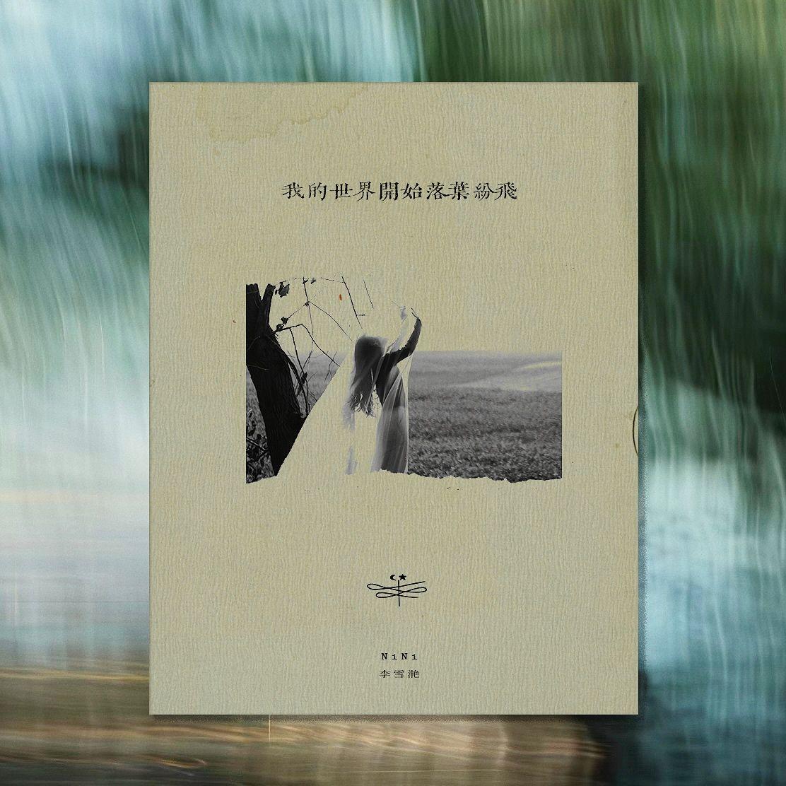 我的世界开始落叶纷飞