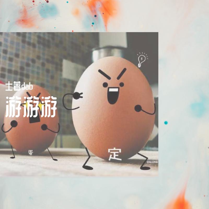 西湖美景（for someone) - 土著dab封面