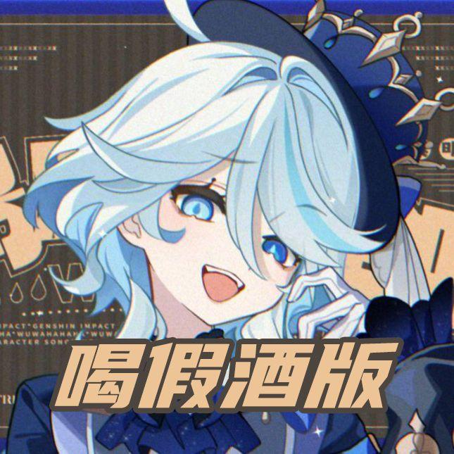 呜哇哈哈哈【喝假酒版】