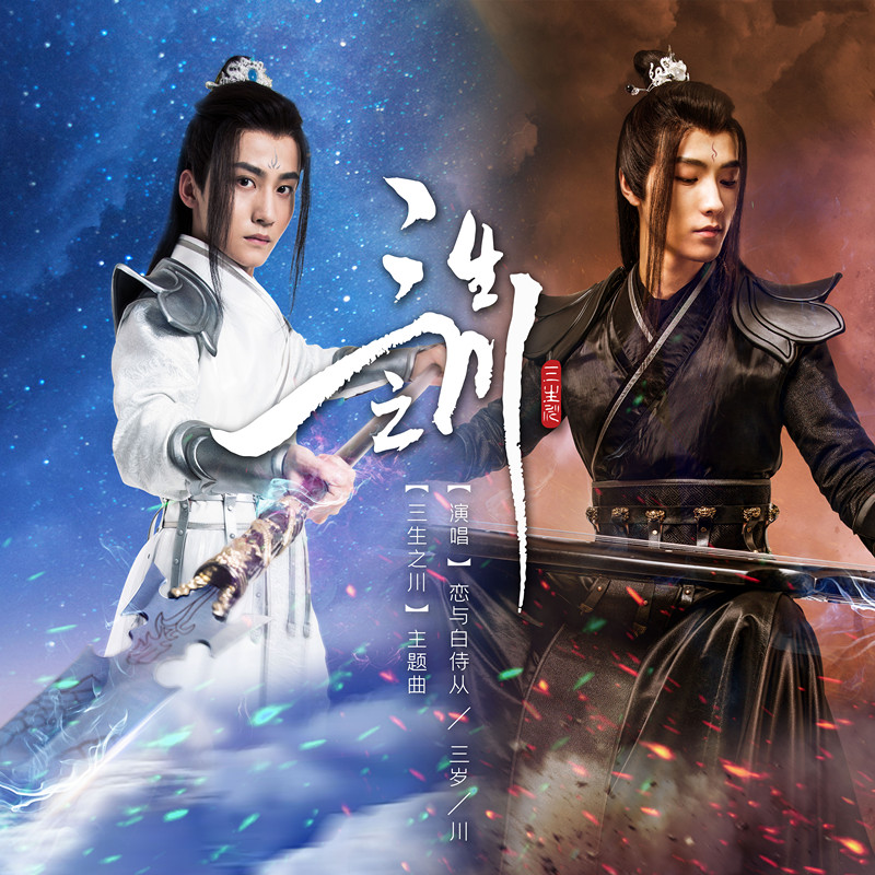 三川觅知音 (伴奏) - 恋与白侍从封面
