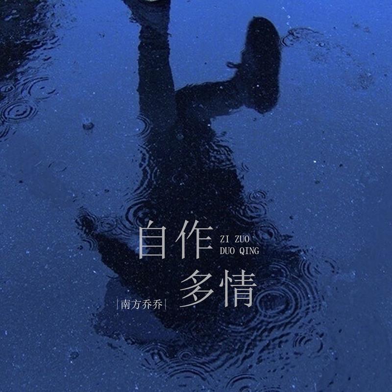 自作多情 (DJ彭锐版伴奏)封面