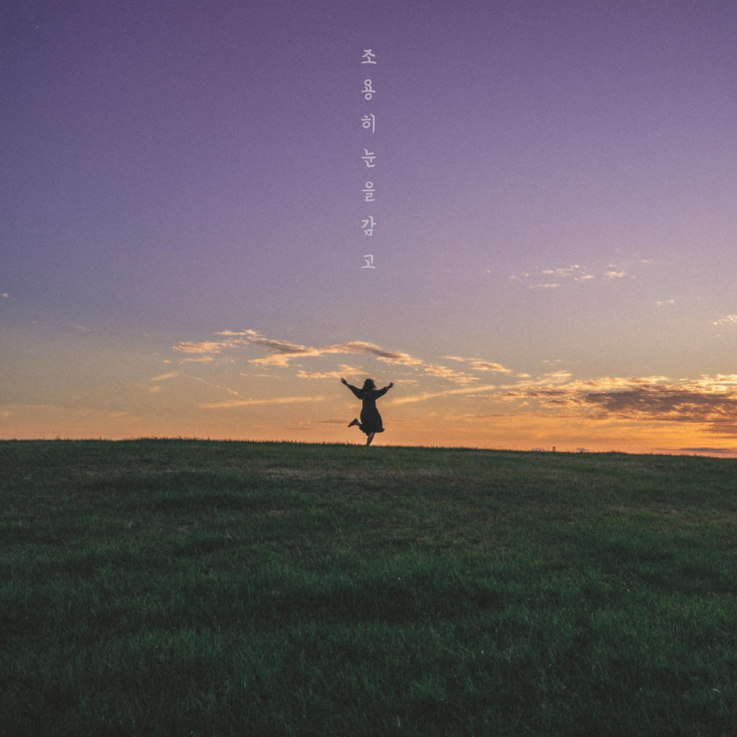 조용히 눈을 감고 (Band ver.)