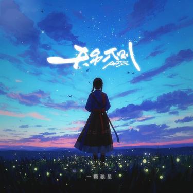 天另一侧 - 一颗狼星_许篮心封面