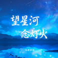 望星河,念灯火