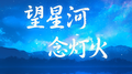 望星河,念灯火专辑