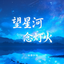 望星河,念灯火专辑