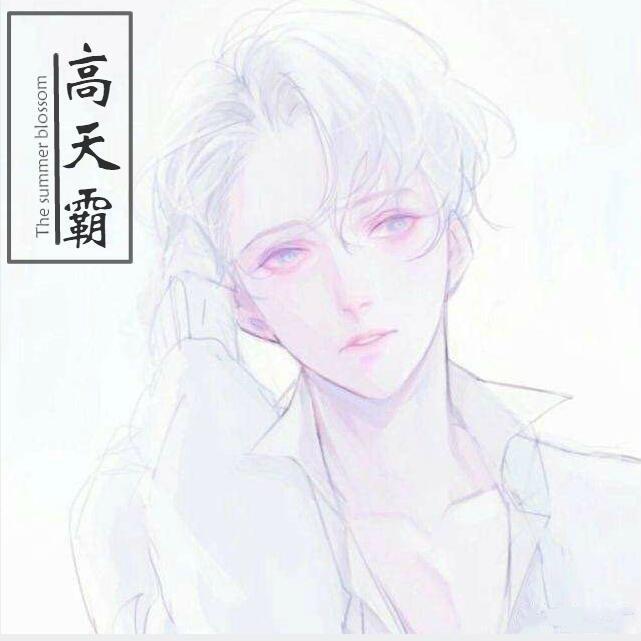 高天霸 - 无期《烟嗓版》封面