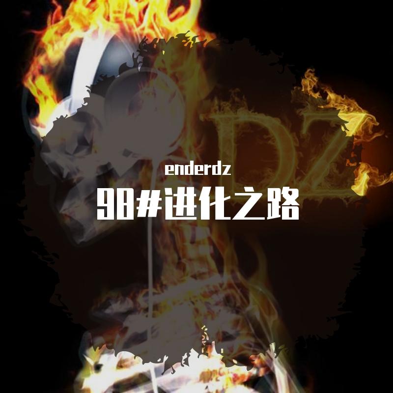 98#进化之路封面
