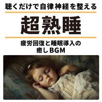 超熟睡 聴くだけで自律神経を整える 疲労回復と睡眠導入の癒しBGM