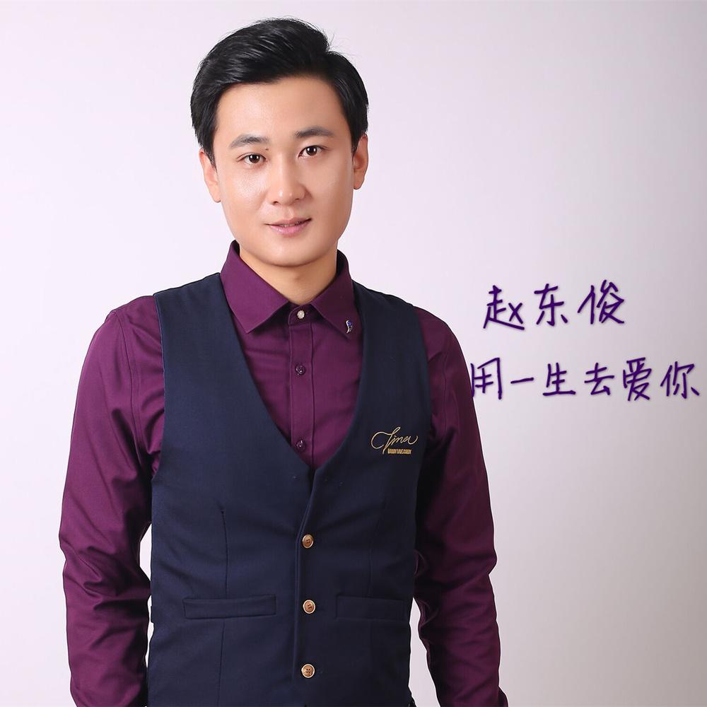 用一生去爱你
