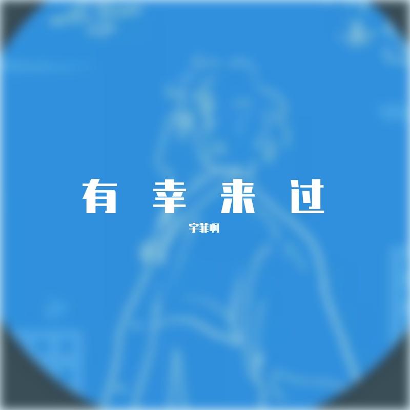 有幸来过 - 宇菲啊封面