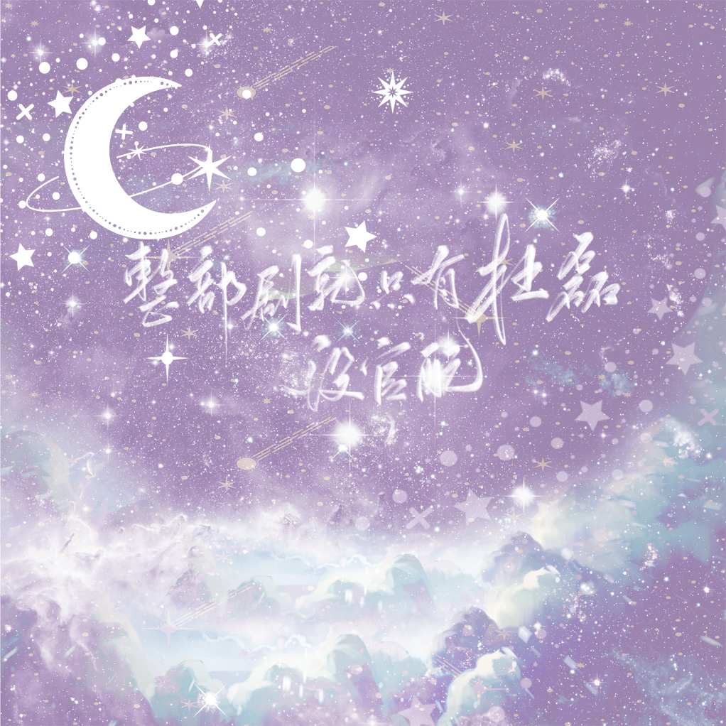 整部剧就只有杜磊没官配封面