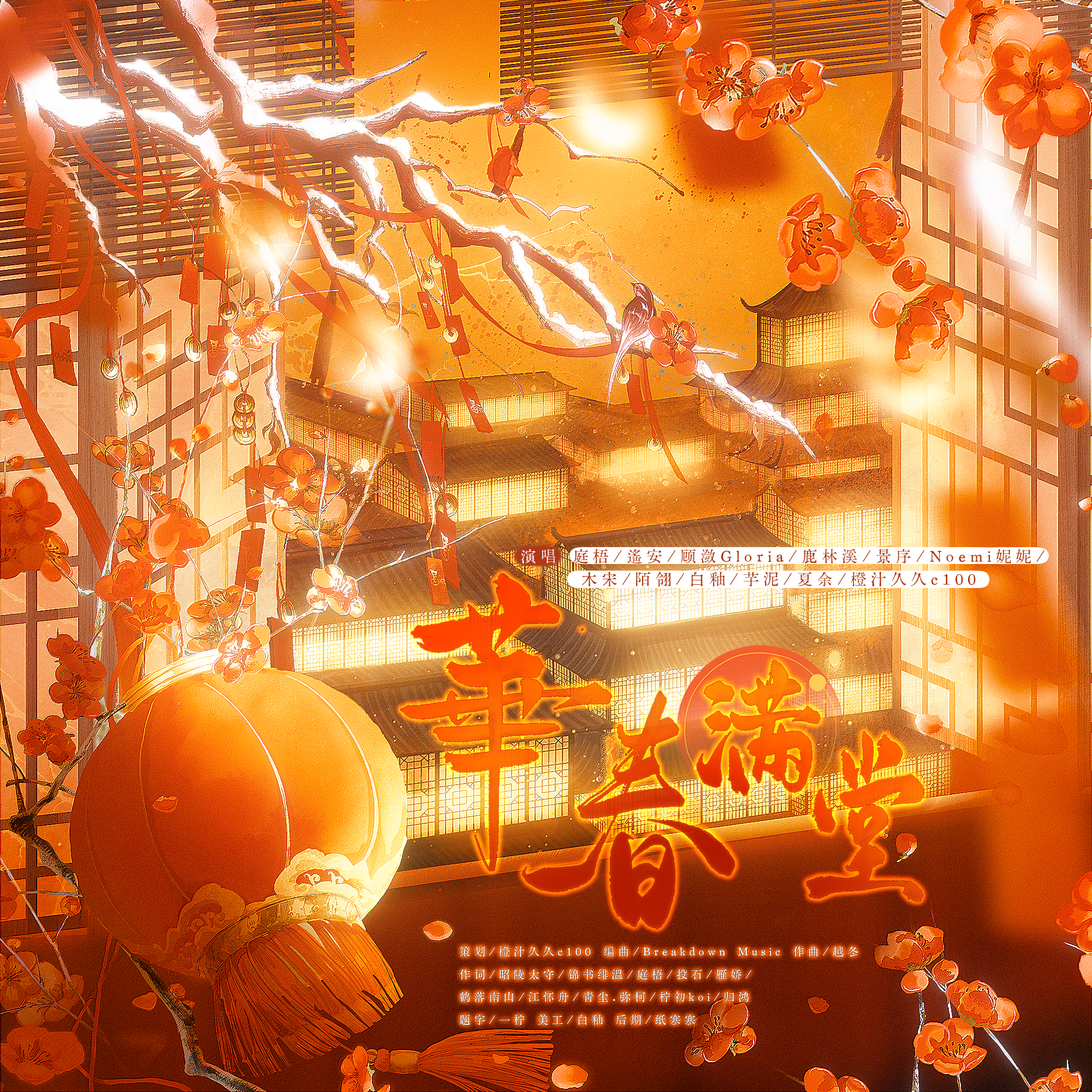 华春满堂（新春谜语向）