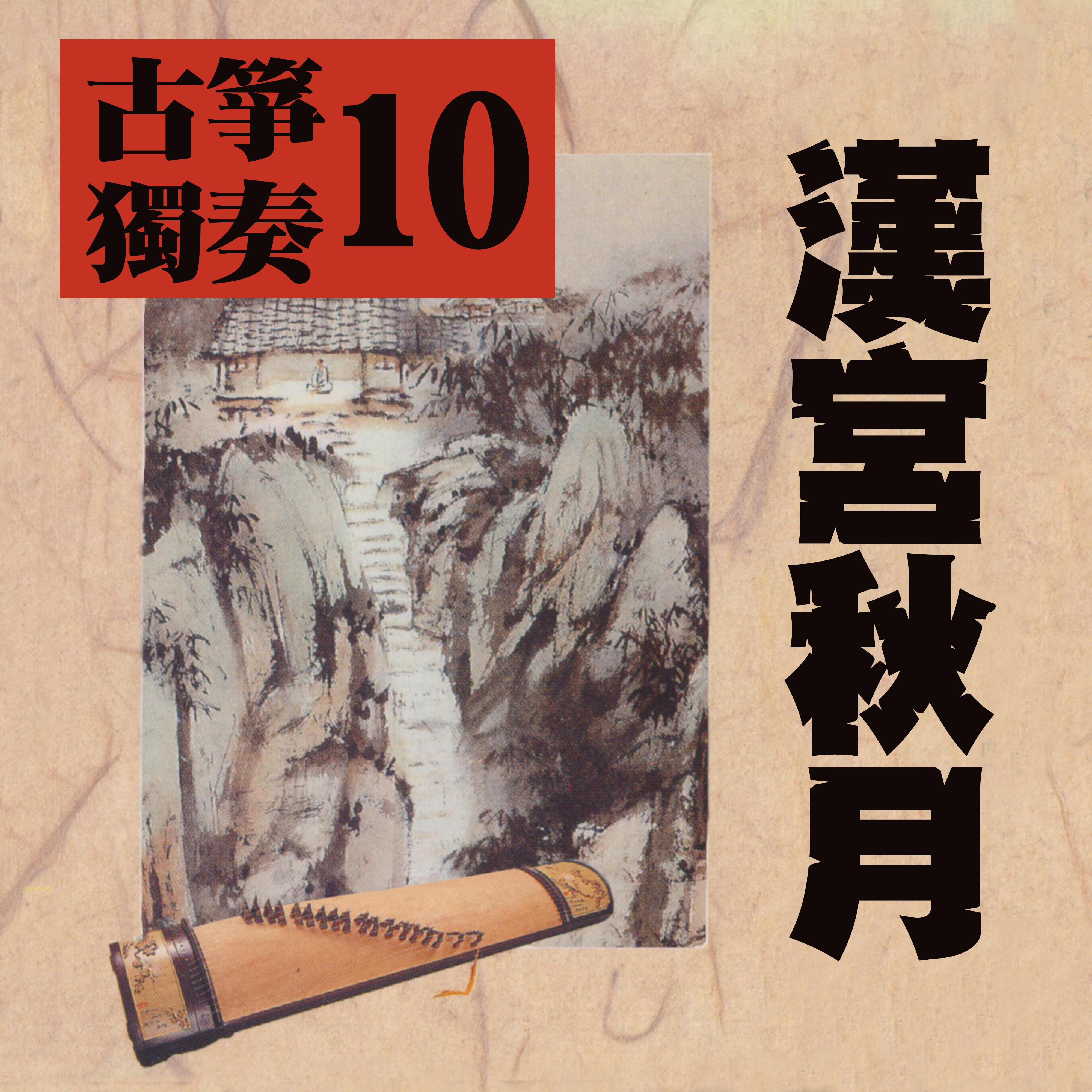 高山流水封面
