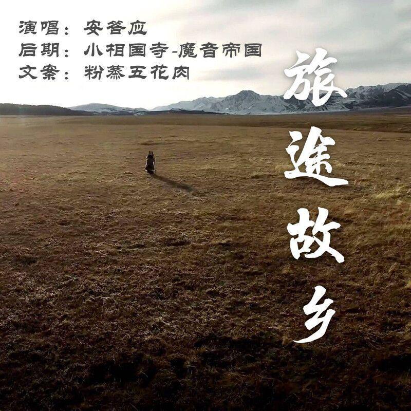 旅途故乡（翻自 初音ミク）