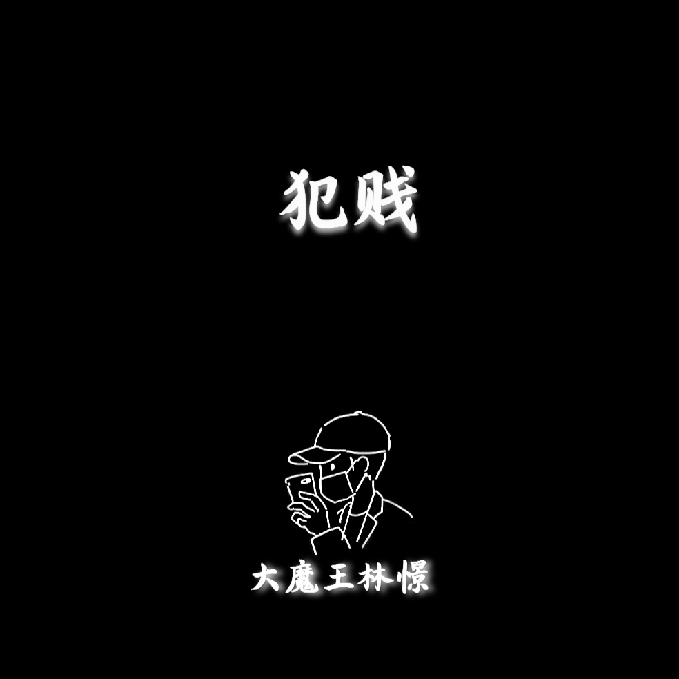 犯贱封面