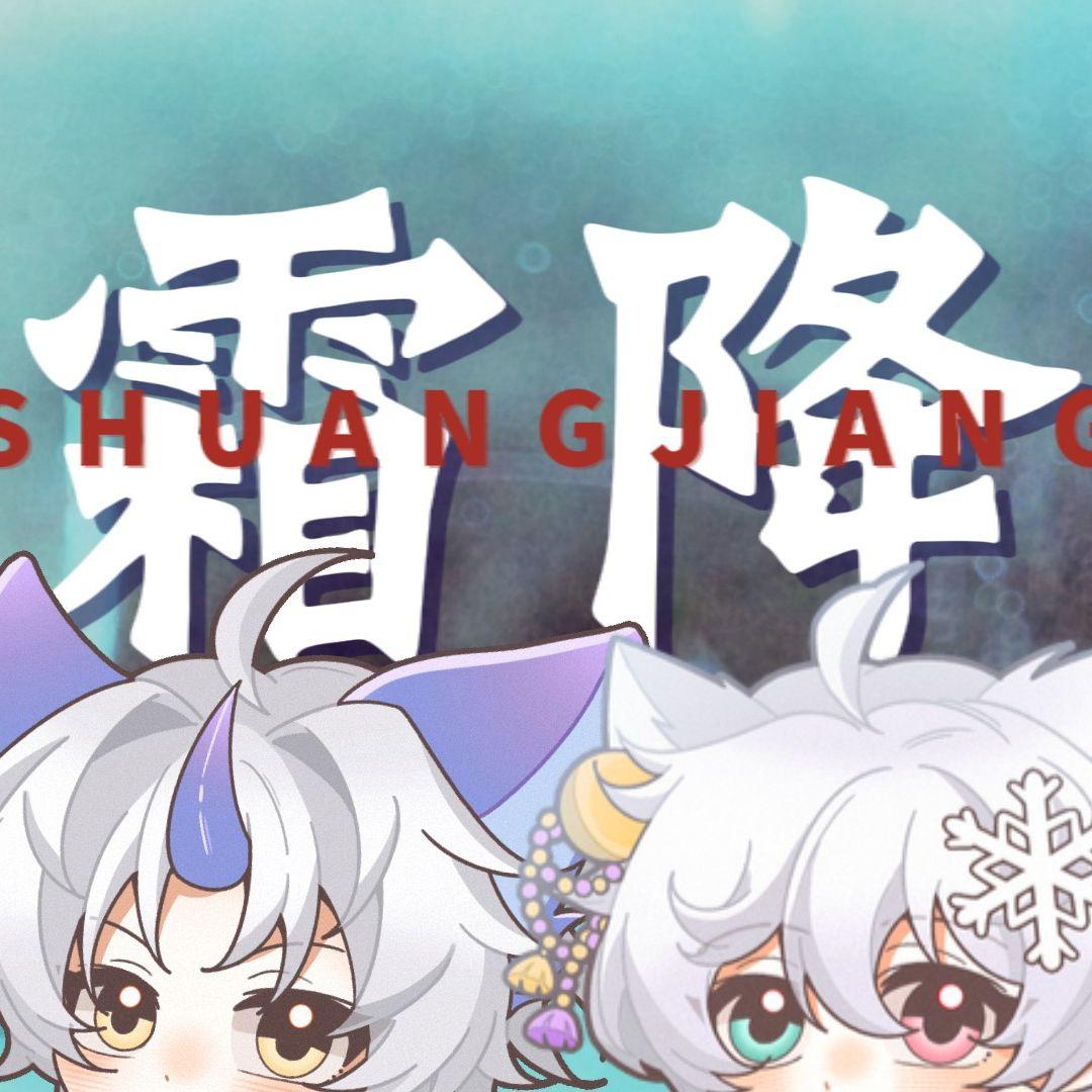 【双正太】霜降