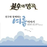 불후의 명곡 - 전설을 노래하다 (친구와 함께하는 여름이야기)