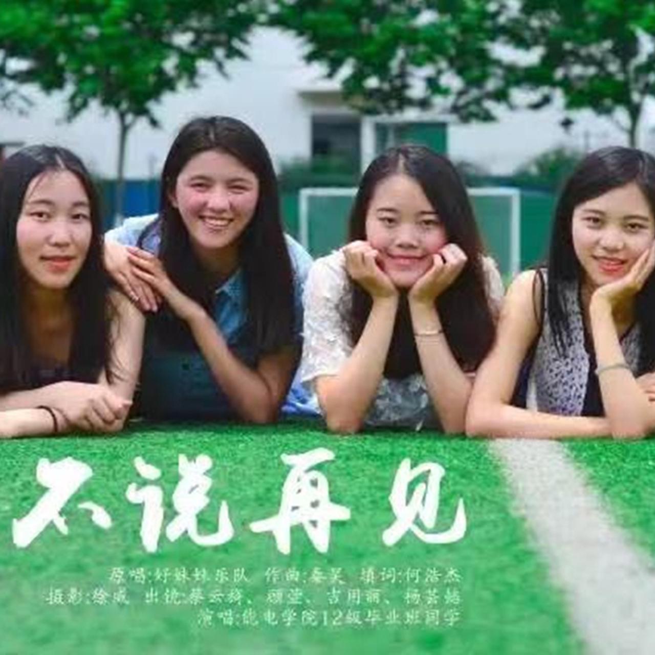 不说再见（河海大学能电院2016届毕业歌）封面