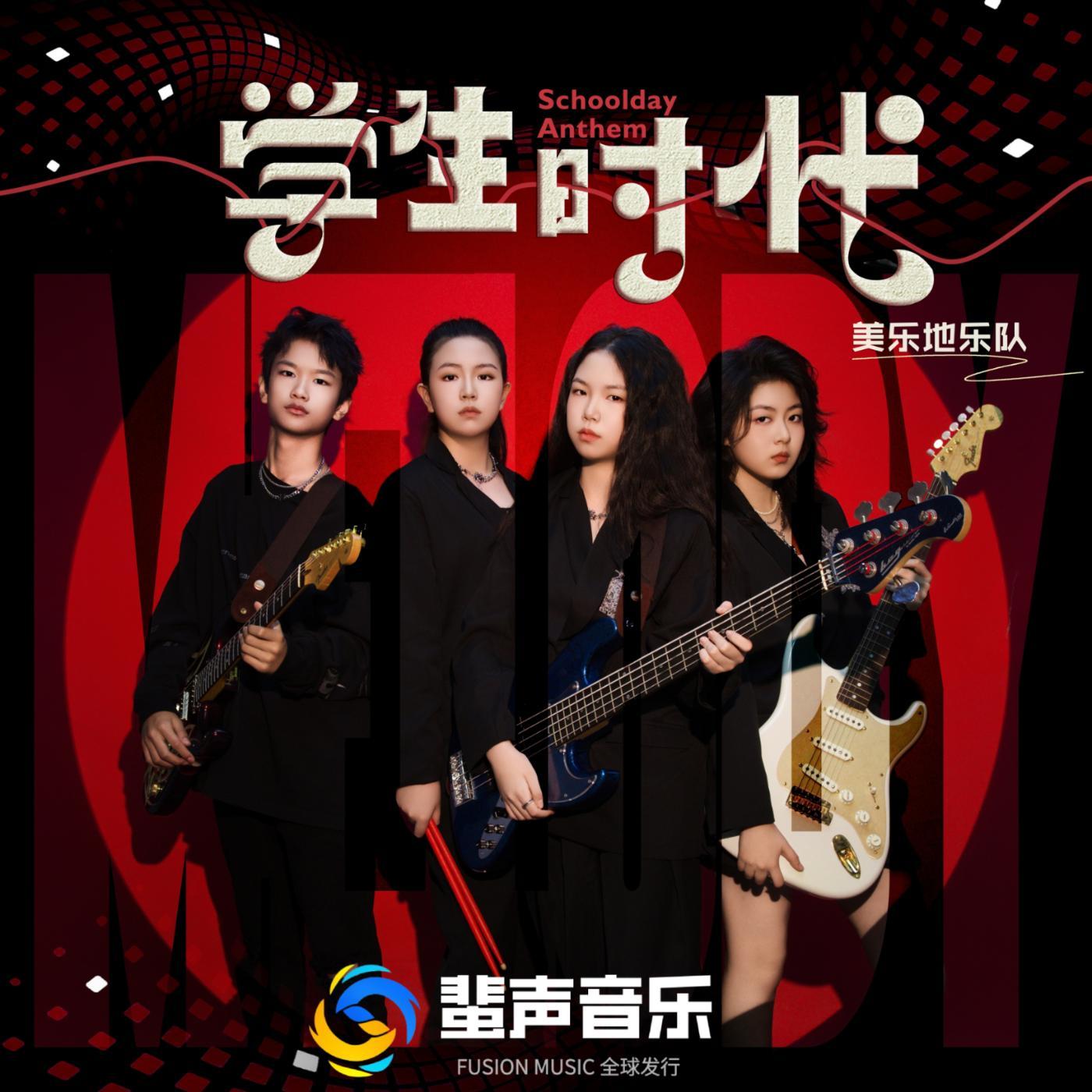 超越自我 - 美乐地乐队封面