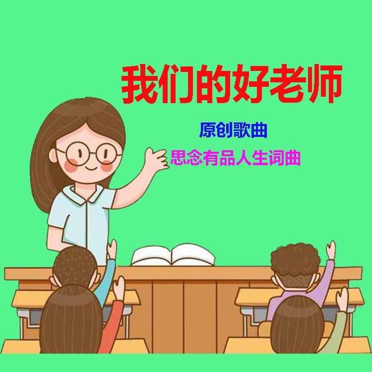 我们的好老师(原唱版) 伴奏版封面