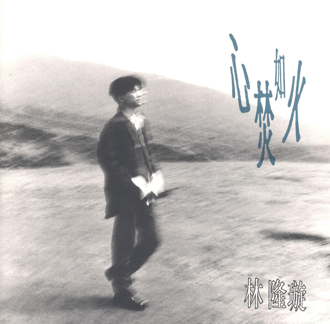 林隆璇 ·《心焚如火》