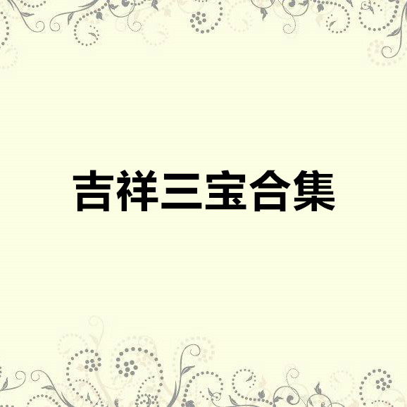 春天来了封面