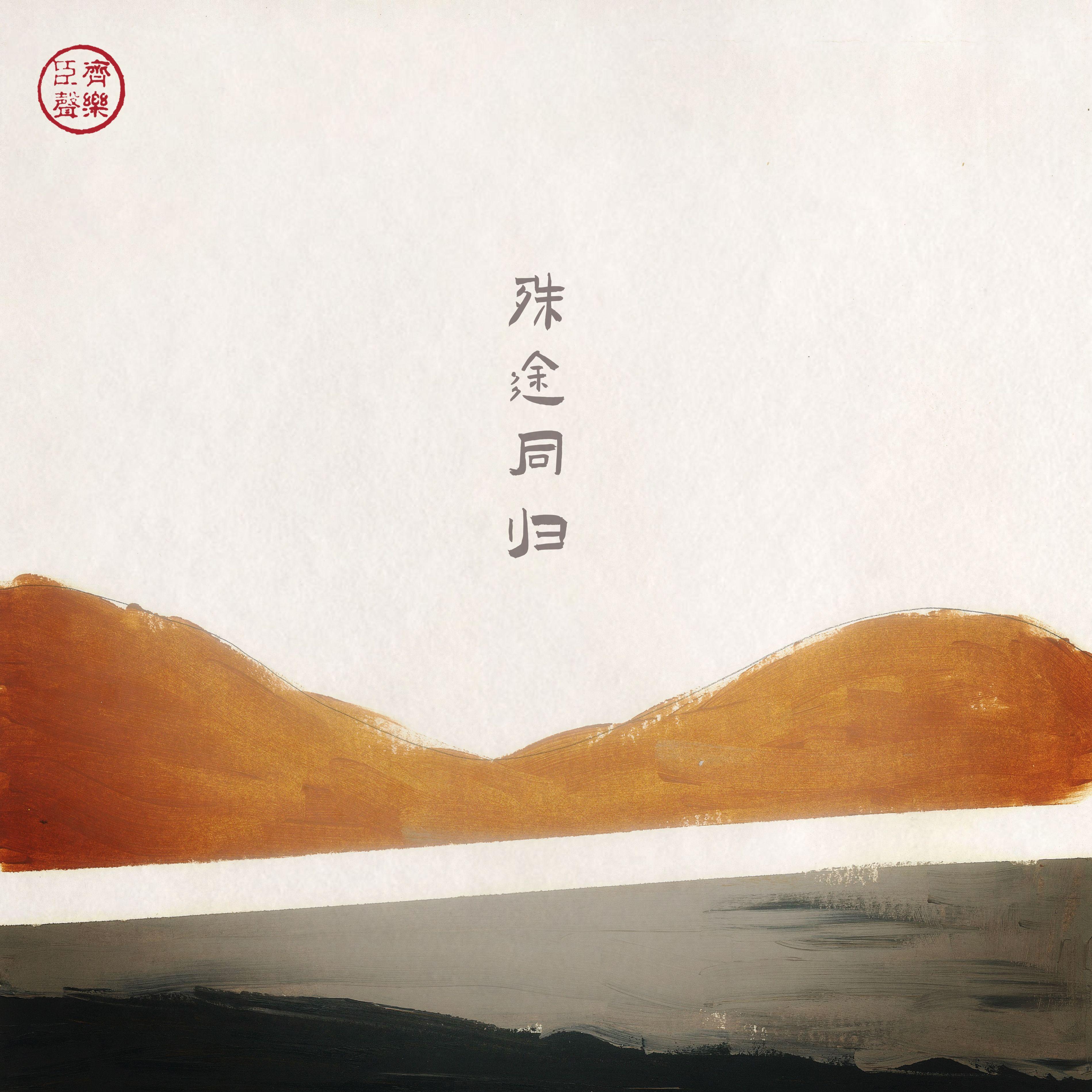 殊途同归 - 齐振嘉封面