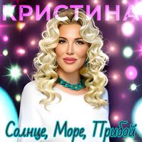 Солнце, море, прибой