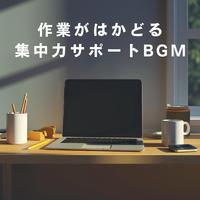 作業がはかどる集中力サポートBGM