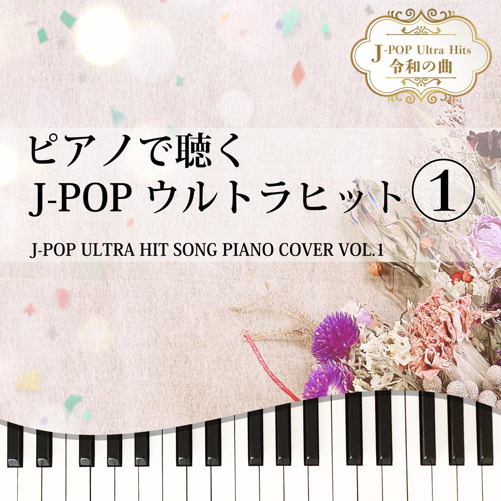 僕のこと (Piano Cover)封面