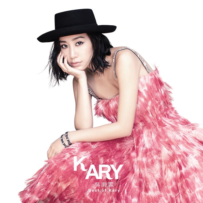 吴雨霏 ·《Best of Kary》