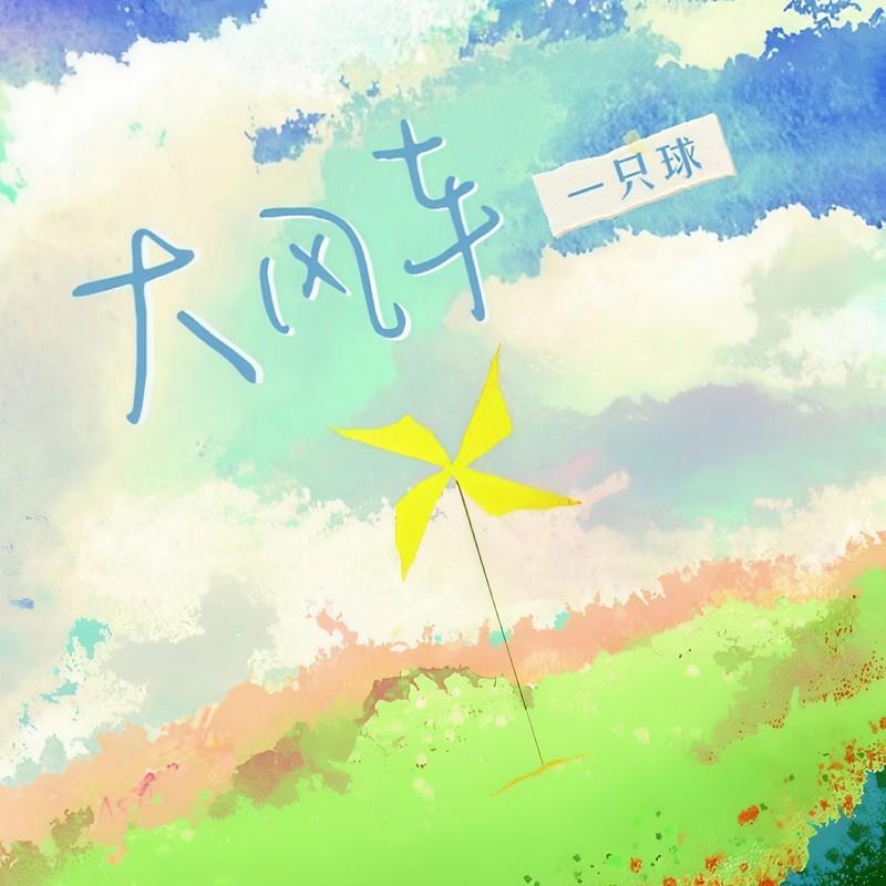 大风车(DJ版)封面
