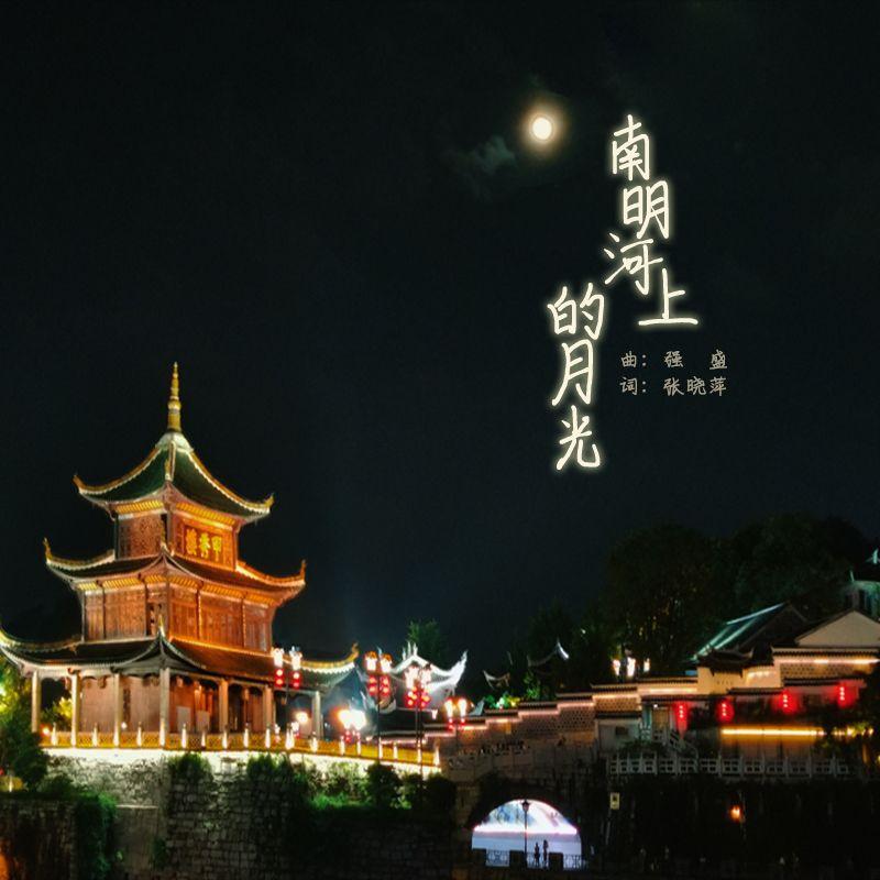 南明河上的月光 伴奏封面