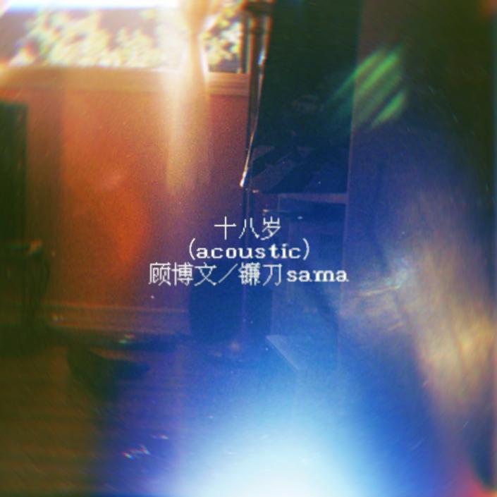 十八岁(acoustic)封面