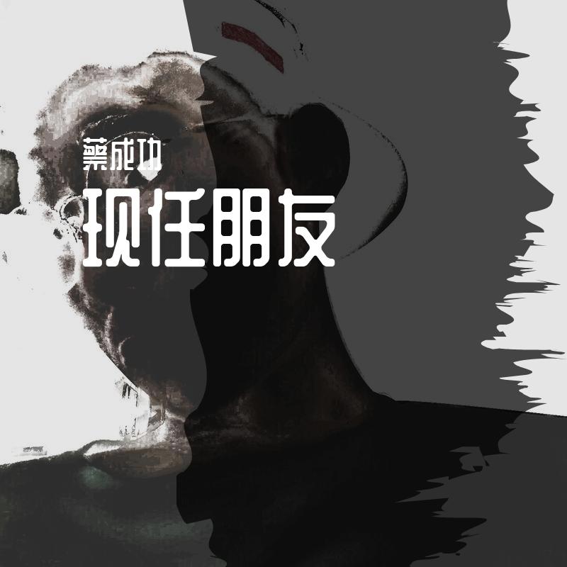 现任朋友（Phone Live) - 七总封面