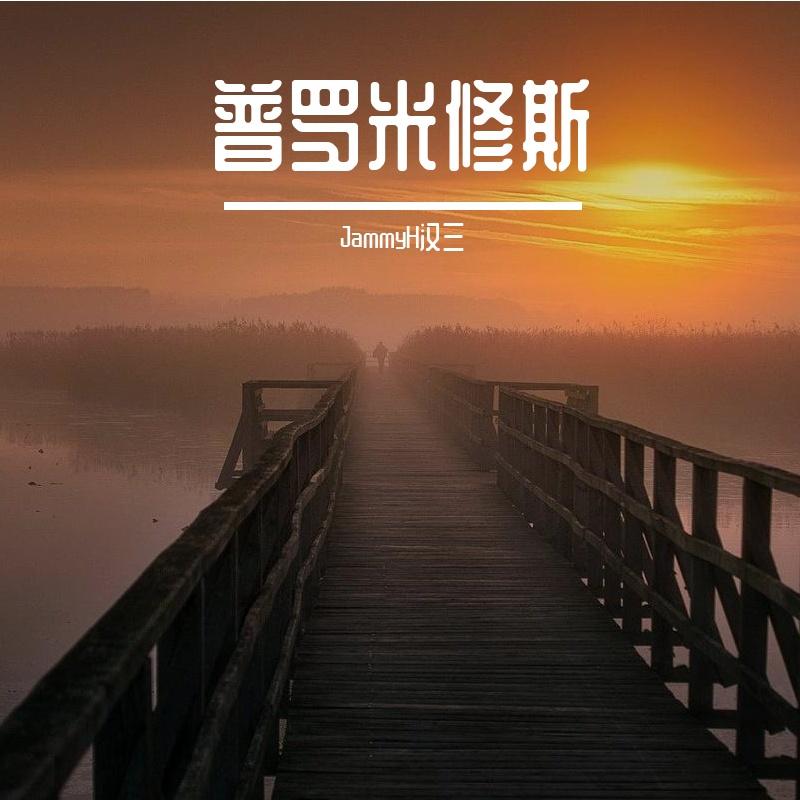普罗米修斯封面