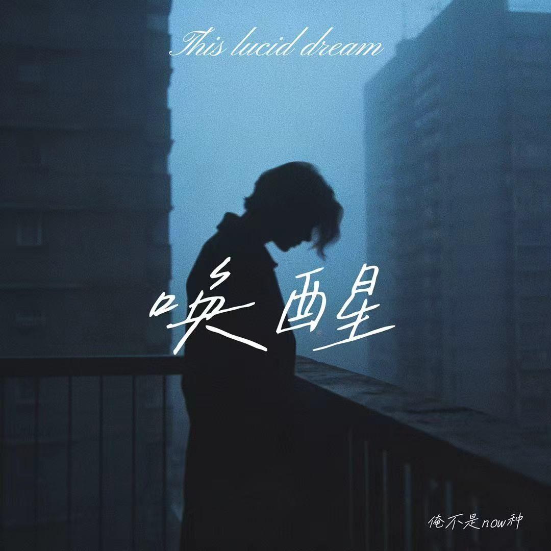唤醒封面