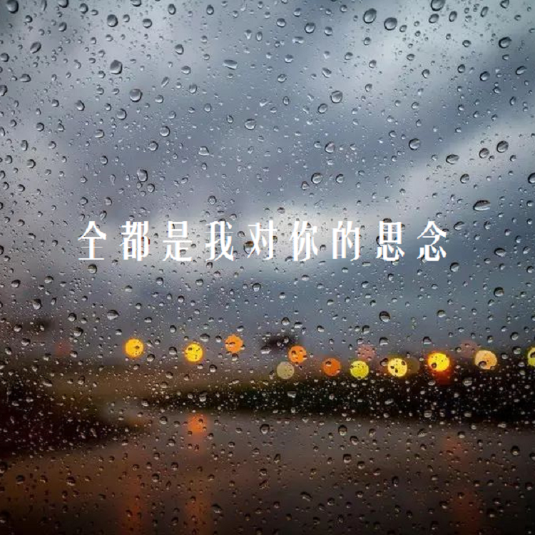 邂逅封面