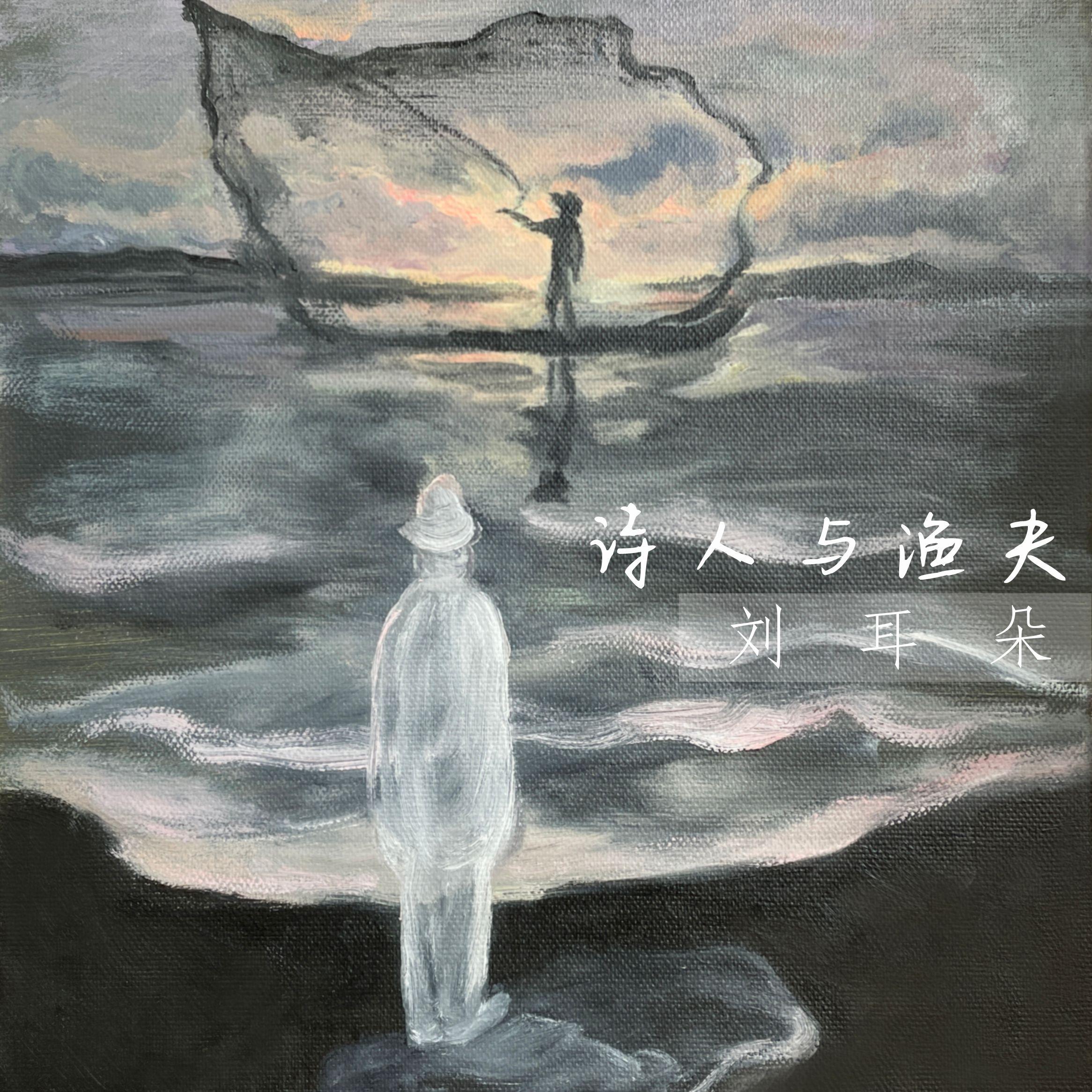诗人与湖泊 - 刘耳朵封面