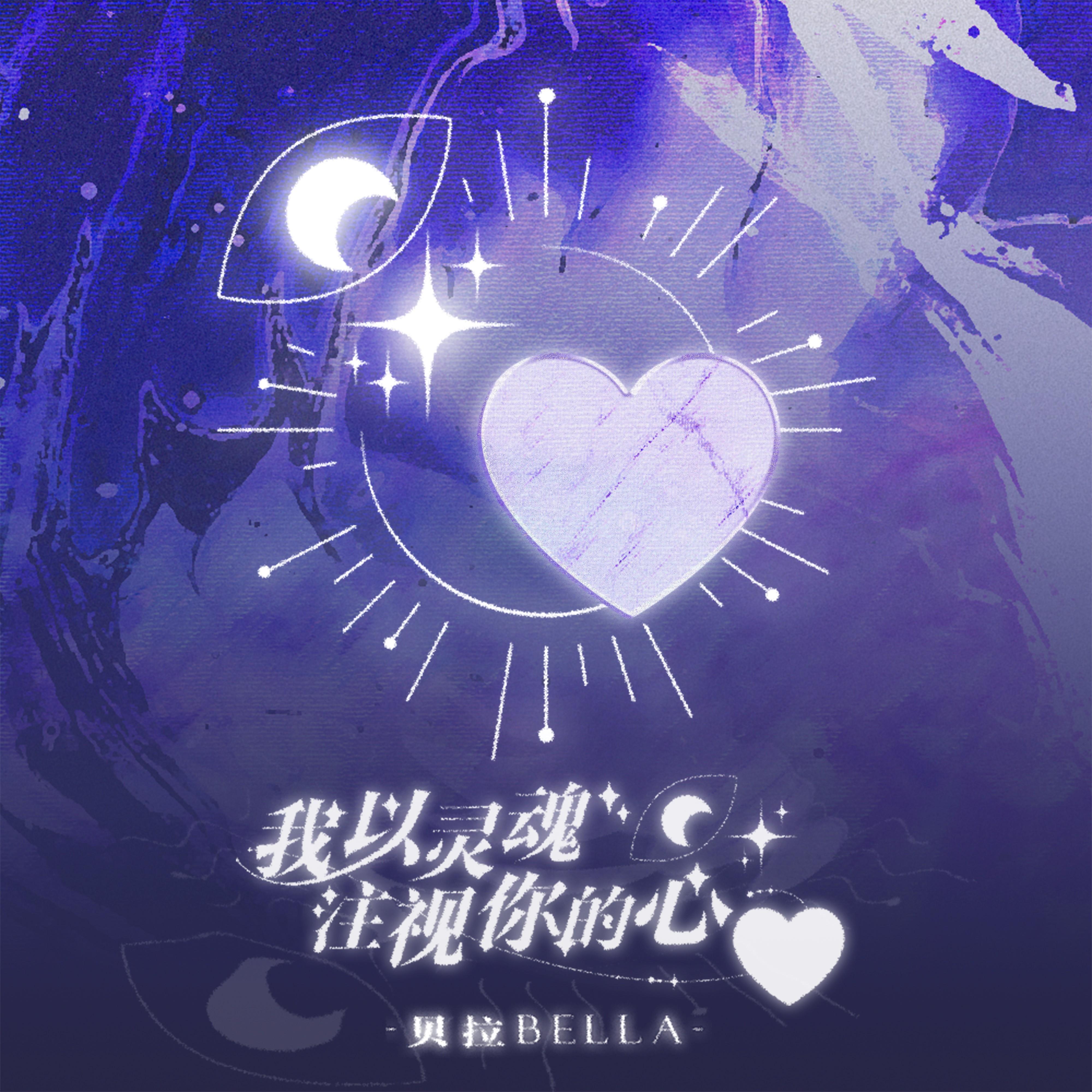 我以灵魂注视你的心_贝拉Bella_我以灵魂注视你的心 | 在线播放_我以灵魂注视你的心歌词_我以灵魂注视你的心下载 | 网易云音乐