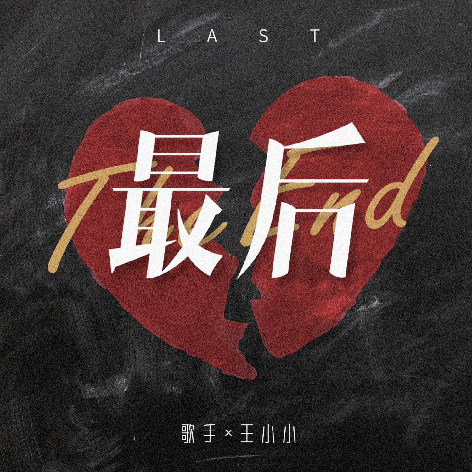 最后 (伴奏)封面