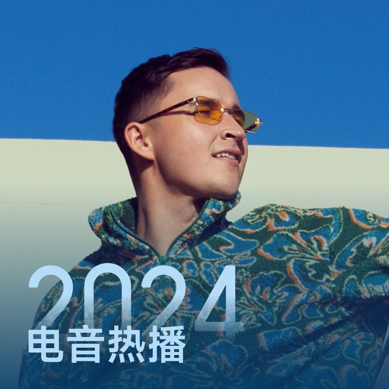 电音热播2024 | 从John Summit开启年度电音记忆