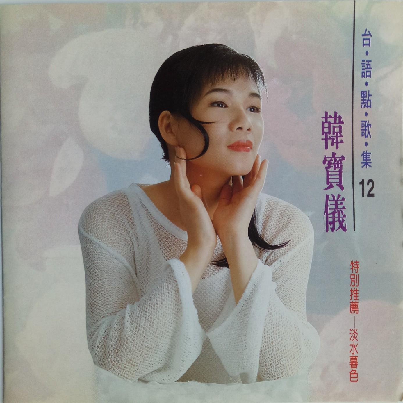 韩宝仪 ·《台语点歌集12》