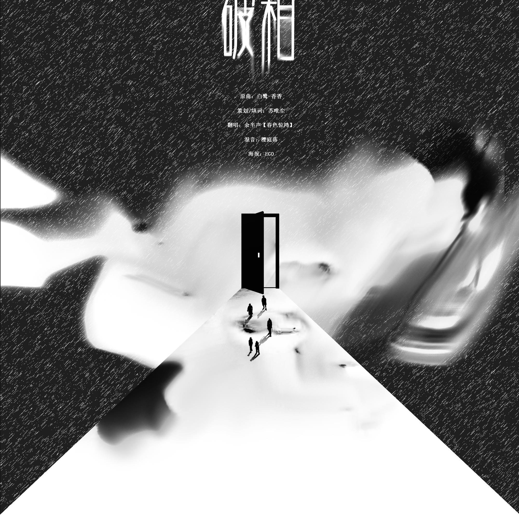 破相（Cover 香香）封面