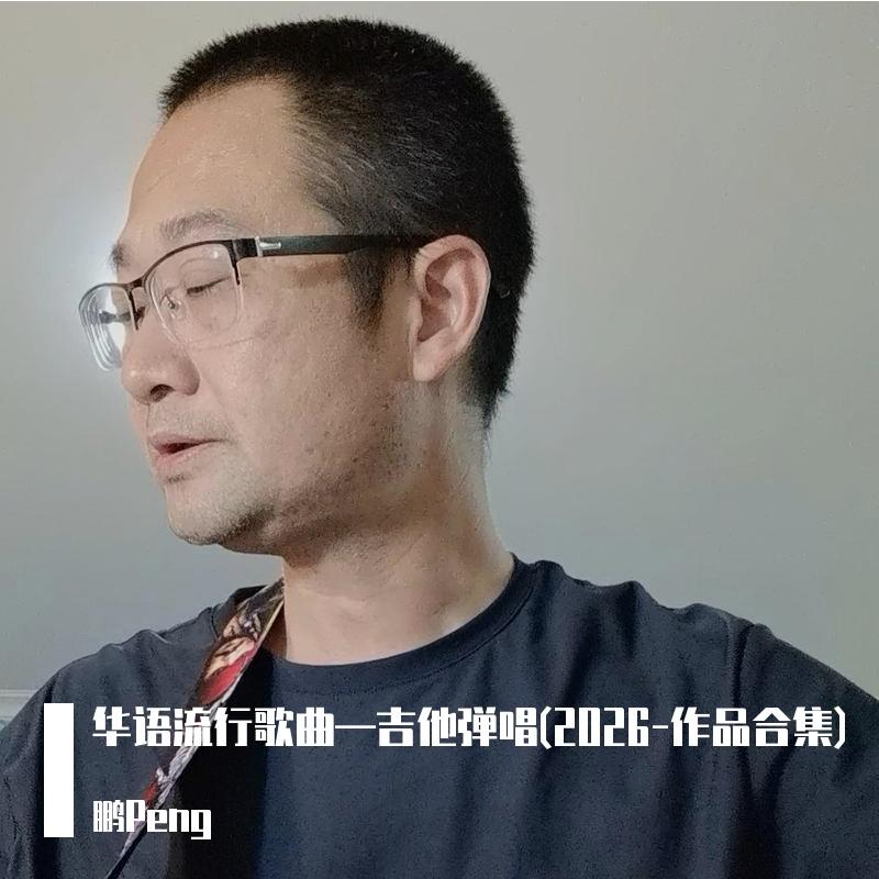 西海情歌(Live)—民谣吉他弹唱( 2026.4.14 )封面