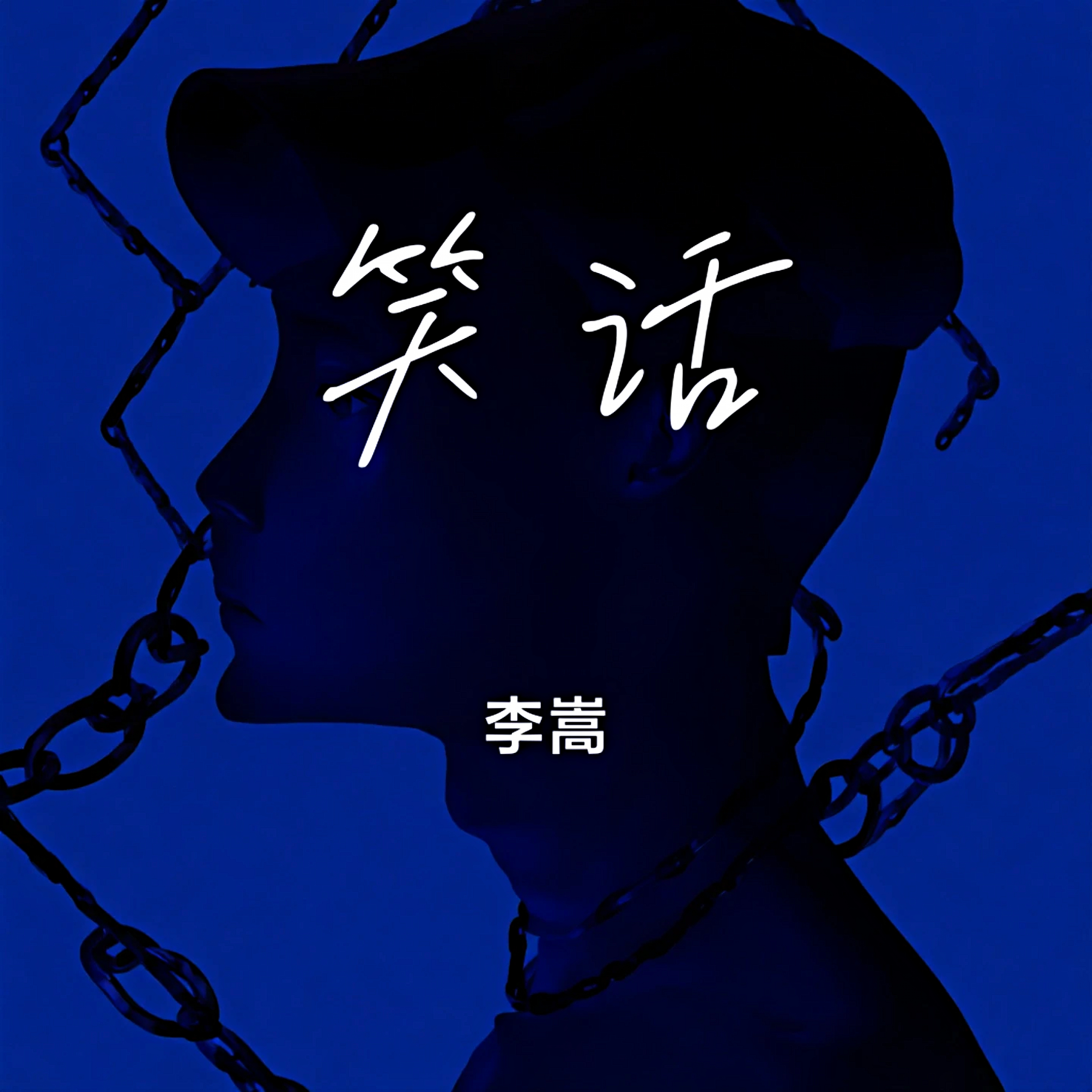 笑话 伴奏封面