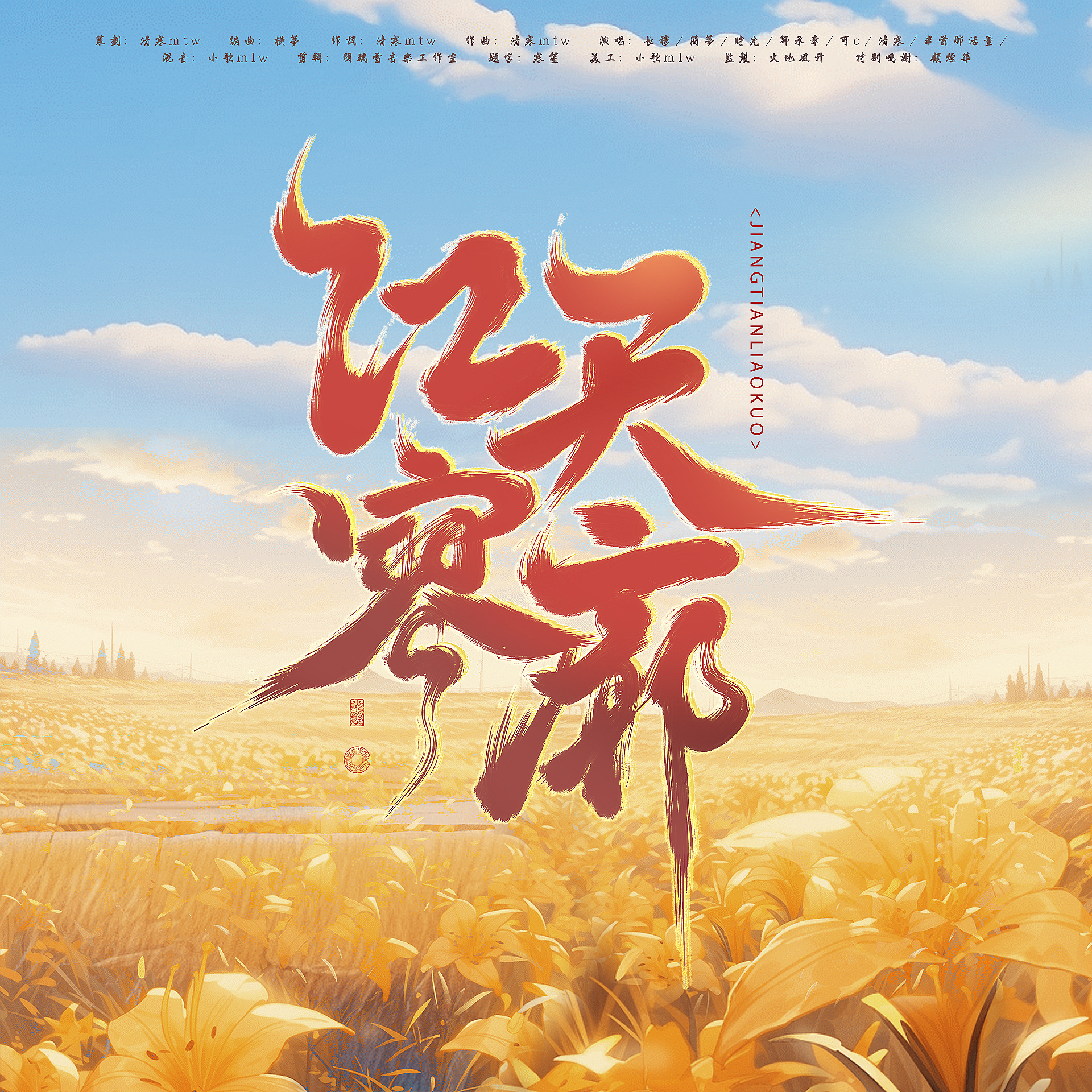 江天寥廓(2025国庆献礼)封面