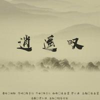 逍遥叹