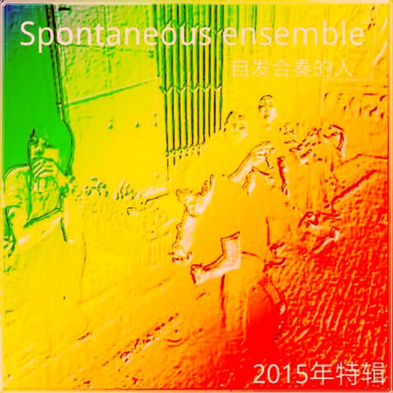 走出麦田-糟糕的本质_自发合奏封面